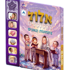 אלול לקטנטנים ספר מנגן